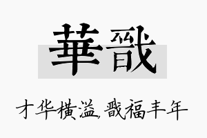 华戬名字的寓意及含义