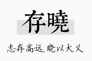 存晓名字的寓意及含义