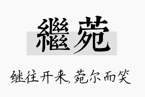 继菀名字的寓意及含义