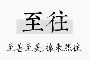 至往名字的寓意及含义