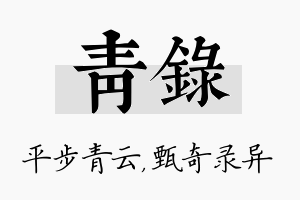 青录名字的寓意及含义