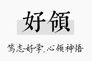 好领名字的寓意及含义