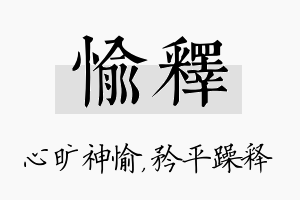 愉释名字的寓意及含义