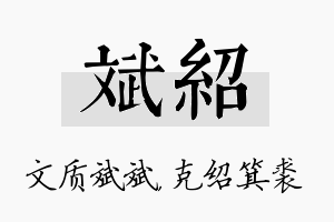 斌绍名字的寓意及含义