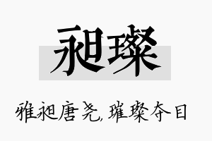 昶璨名字的寓意及含义