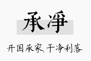 承净名字的寓意及含义