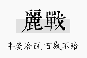 丽战名字的寓意及含义