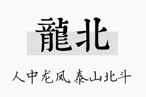 龙北名字的寓意及含义