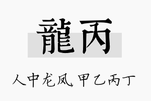 龙丙名字的寓意及含义