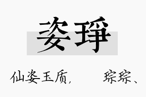 姿琤名字的寓意及含义