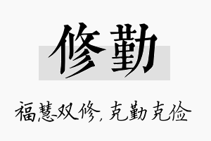 修勤名字的寓意及含义