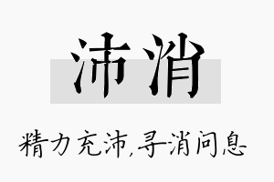 沛消名字的寓意及含义