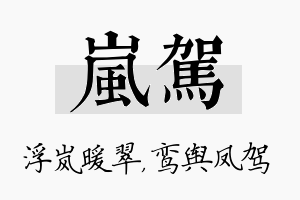 岚驾名字的寓意及含义