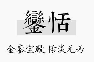 銮恬名字的寓意及含义