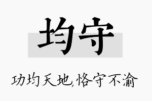 均守名字的寓意及含义