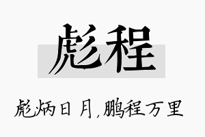 彪程名字的寓意及含义