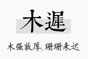 木迟名字的寓意及含义