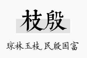 枝殷名字的寓意及含义