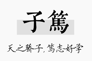 子笃名字的寓意及含义