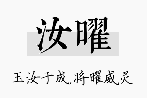 汝曜名字的寓意及含义