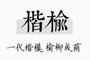 楷榆名字的寓意及含义