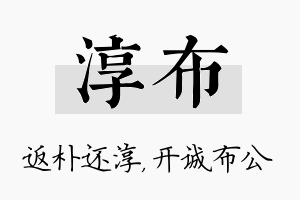 淳布名字的寓意及含义