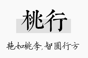 桃行名字的寓意及含义