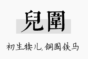 儿围名字的寓意及含义