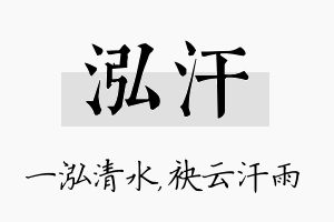 泓汗名字的寓意及含义