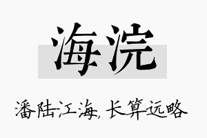 海浣名字的寓意及含义