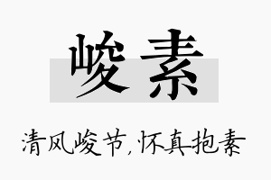 峻素名字的寓意及含义