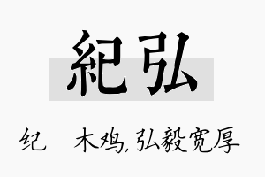 纪弘名字的寓意及含义