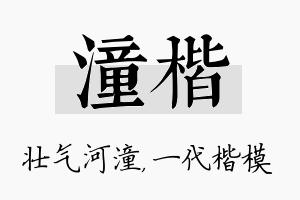 潼楷名字的寓意及含义