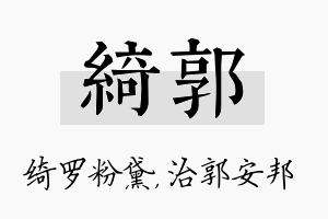 绮郭名字的寓意及含义