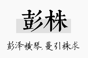 彭株名字的寓意及含义