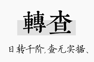 转查名字的寓意及含义