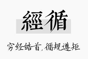 经循名字的寓意及含义