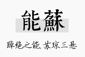 能苏名字的寓意及含义