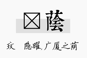 玟荫名字的寓意及含义