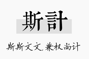 斯计名字的寓意及含义