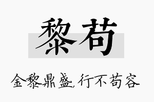 黎苟名字的寓意及含义