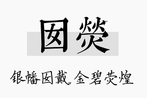 囡荧名字的寓意及含义