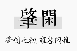 肇闲名字的寓意及含义