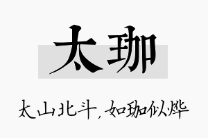 太珈名字的寓意及含义