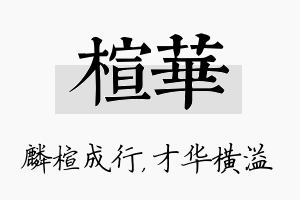 楦华名字的寓意及含义