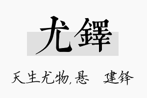 尤铎名字的寓意及含义