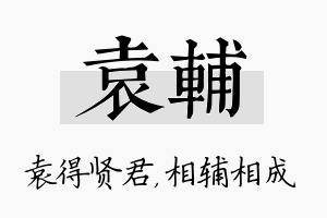 袁辅名字的寓意及含义