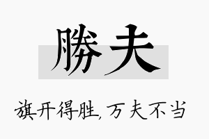 胜夫名字的寓意及含义