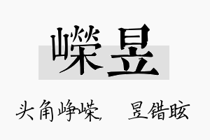 嵘昱名字的寓意及含义