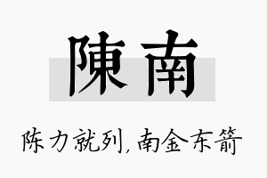 陈南名字的寓意及含义